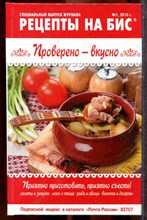 Рецепты на бис. Проверено - вкусно - 2016