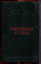 Образцовая кухня | Репринтное воспроизведение издания 1892 г. - 1991 202535 - 26*8*3