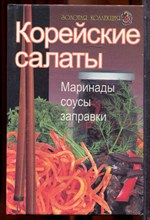 Корейские салаты - 2000