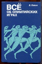 Хавин Б. - Всё об олимпийских играх - 1979