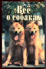 Все о собаках - 1999