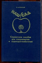 Куренной Н.М. - Наш сад: Справочное пособие для специалистов и садоводов-любителей - 1991