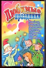 Белякова О.В. - Любимые праздники. Новый год. Рождество. Дено святого Валентина. 23 февраля. 8 Марта. День смеха - 2007