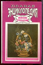 Полная энциклопедия женских рукоделий - 1992 202541 - 26*8*2