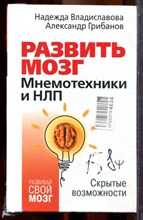 Владиславова Н., Грибанов А. - Развить мозг. Мнемотехники и НЛП