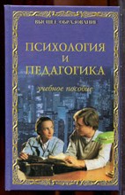 Психология и педагогика | Учебное пособие. - 1998