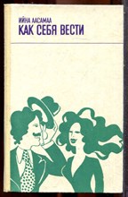 Аасамаа И. - Как себя вести - 1976