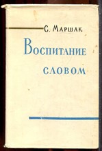 Маршак С. - Воспитание словом | Статьи. Заметки. Воспоминания. - 1961