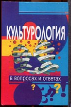 Культорология в вопросах и ответах - 1997