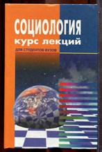 Волков Ю.Г., Нечипуренко В.Н., Попов А.В. - Социология | Курс лекций. - 1999