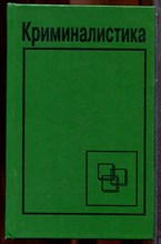 Криминалистика - 1995