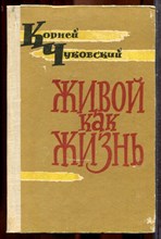 Чуковский К. - Живой как жизнь | Разговор о русском языке. - 1962