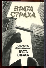 Лауринчюкас А. - Врата страха - 1982