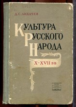 Лихачев Д.С. - Культура русского народа X-XVII в.в. - 1961