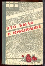 Костенко К. - Это было в Краснодоне | Повесть о том, как боролись и умирали молодогвардейцы Краснодона. - 1961