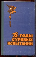 В годы суровых испытаний | Боевой путь 110-й отдельной Калмыцкой кавалерийской дивизии. - 1976