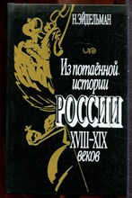 Эйдельман Н. - Из потаенной истории России XVIII-XIX веков - 1993