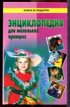 Энциклопедия для маленьких принцесс - 2001