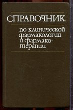 Справочник по клинической фармакологии и фармакотерапии - 1986