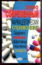 Ловягин А.Н. - Современный фармацевтический справочник: 2000. Сведения о наиболее эффективных лекарственных препаратах - 2007