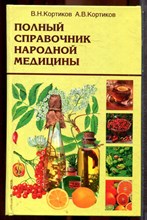 Кортиков В.Н., Кортиков А.В. - Полный справочник народной медицины - 2005
