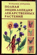 Кортиков В.Н., Кортиков А.В. - Полная энциклопедия лекарственных растений - 2004