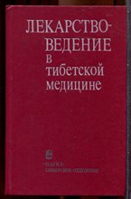 Лекарствоведение в тибетской медицине - 1989
