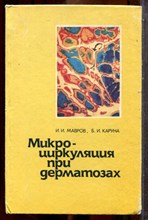 Мавров И.И., Каруна Б.И. - Микроциркуляция при дерматозах - 1985