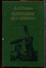 Осипов А.А. - Катехизис без прикрас - 1981