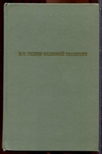 В.И. Ленин - великий теоретик - 1966