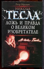 Образцов П.А. - Никола Тесла. Ложь и правда о великом изобретателе - 2009