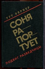 Верер Р. - Соня рапортует. Подвиг разведчицы - 1980