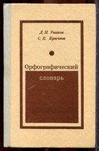 Ушаков Д.Н., Крючков С.Е. - Орфографический словарь - 1974