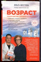 Шестова О.Л. - Возраст: преимущества, парадоксы и решения - 2018