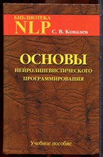Ковалев С.В. - Основы нейролингвистического программирования | Учебное пособие. - 2017