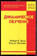 Дилц Р.Д., Эпстайн Т.А. - Динамическое обучение - 2001