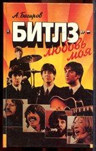 Багиров А. - "Битлз" - любовь моя - 1993