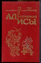 Булычев К. - Приключения Алисы  | В семи книгах. Книга 1-7. - 1991