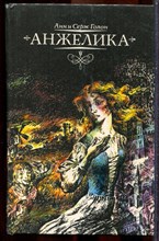 Голон А., Голон С. - Анжелика | В 12 томах. Том 1-12. - 1991