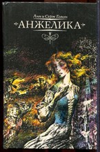 Голон А., Голон С. - Анжелика | В 12 томах. Том 1-12. - 1991