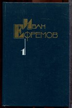Ефремов И.А. - Собрание сочинений в пяти томах | Том 1, 2, 3, 4, 5/1, 5/2, 5/3. - 1986