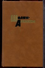 Шолом-Алейхем  - Собрание сочинений в шести томах | Том 1-6. - 1990