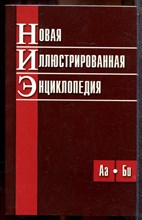 Новая иллюстрированная энциклопедия | В 10 томах. Том 1-10. - 2007