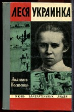 Костенко А. - Леся Украинка | Серия: Жизнь замечательных людей. - 1971