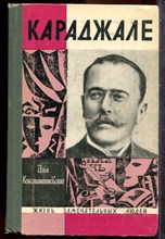 Константиновский И. - Караджале | Серия: Жизнь замечательных людей. - 1970 202610 - 37*11*3