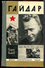 Камов Б. - Гайдар | Серия: Жизнь замечательных людей. - 1971 202613 - 37*11*3