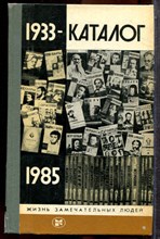 Каталог 1933-1985 | Серия: Жизнь замечательных людей. - 1987