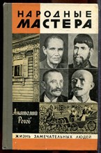Рогов А. - Народные мастера | Серия: Жизнь замечательных людей. - 1982 202615 - 37*11*3