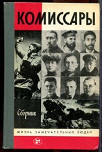 Комиссары | Серия: Жизнь замечательных людей. - 1986