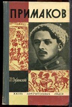 Дубинский И. - Примаков | Серия: Жизнь замечательных людей. - 1968